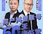 泉哥短视频账号60天起号课程,房产抖音账号搭建起号-价值2980元-全网第一网赚项目资源库-中赚网 & 中创网 & 冒泡网 & 福缘网 - 小本轻创业与优质加盟项目首选平台