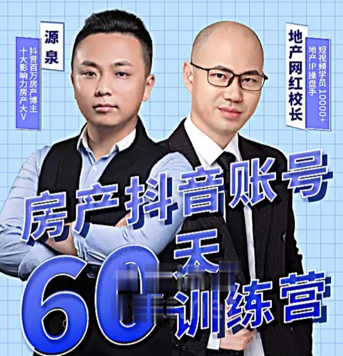 泉哥短视频账号60天起号课程，房产抖音账号搭建起号-价值2980元-全网第一网赚项目资源库-中赚网 & 中创网 & 冒泡网 & 福缘网 - 小本轻创业与优质加盟项目首选平台