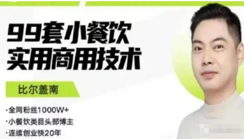 比尔盖南99套小吃配方+创业落地指南，卖小吃配方，一个0成本高收益的项目-全网第一网赚项目资源库-中赚网 & 中创网 & 冒泡网 & 福缘网 - 小本轻创业与优质加盟项目首选平台