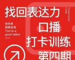 探火丨找回表达力打卡训练营,跟我一起学,让你自信自然-全网第一网赚项目资源库-中赚网 & 中创网 & 冒泡网 & 福缘网 - 小本轻创业与优质加盟项目首选平台