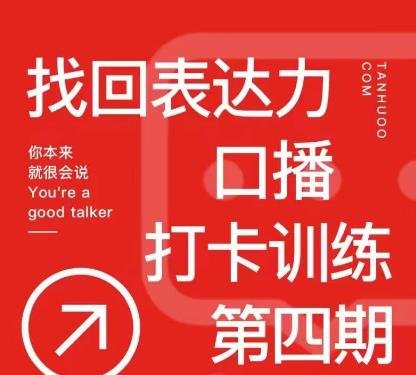 探火丨找回表达力打卡训练营，跟我一起学，让你自信自然-全网第一网赚项目资源库-中赚网 & 中创网 & 冒泡网 & 福缘网 - 小本轻创业与优质加盟项目首选平台