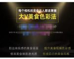 大V美食色彩法(相机拍美食+透亮美食灯光+电脑剪映调色),教你用相机拍出高级感的美食画面-全网第一网赚项目资源库-中赚网 & 中创网 & 冒泡网 & 福缘网 - 小本轻创业与优质加盟项目首选平台