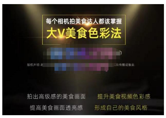 大V美食色彩法（相机拍美食+透亮美食灯光+电脑剪映调色），教你用相机拍出高级感的美食画面-全网第一网赚项目资源库-中赚网 & 中创网 & 冒泡网 & 福缘网 - 小本轻创业与优质加盟项目首选平台