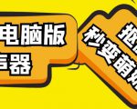 【变音神器】外边在售1888的电脑变声器无需声卡,秒变萌妹子【软件+教程】-全网第一网赚项目资源库-中赚网 & 中创网 & 冒泡网 & 福缘网 - 小本轻创业与优质加盟项目首选平台