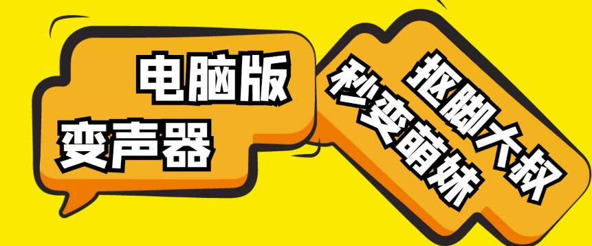 【变音神器】外边在售1888的电脑变声器无需声卡，秒变萌妹子【软件+教程】-全网第一网赚项目资源库-中赚网 & 中创网 & 冒泡网 & 福缘网 - 小本轻创业与优质加盟项目首选平台