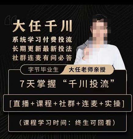 抖鹰大任线上千川课，系统学习付费投流长期更新最新投法，7天掌握千川投流-全网第一网赚项目资源库-中赚网 & 中创网 & 冒泡网 & 福缘网 - 小本轻创业与优质加盟项目首选平台