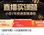 小白直播培育计划,小白7天快速直播课程,解决前期问题-全网第一网赚项目资源库-中赚网 & 中创网 & 冒泡网 & 福缘网 - 小本轻创业与优质加盟项目首选平台