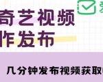 爱奇艺号视频发布,每天只需花几分钟即可发布视频,简单操作收入过万【教程+涨粉攻略】-全网第一网赚项目资源库-中赚网 & 中创网 & 冒泡网 & 福缘网 - 小本轻创业与优质加盟项目首选平台