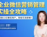 企业微信营销管理实操全攻略,链接11亿微信用户,轻松引流获客!-全网第一网赚项目资源库-中赚网 & 中创网 & 冒泡网 & 福缘网 - 小本轻创业与优质加盟项目首选平台