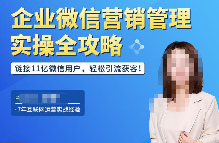 企业微信营销管理实操全攻略，链接11亿微信用户，轻松引流获客！-全网第一网赚项目资源库-中赚网 & 中创网 & 冒泡网 & 福缘网 - 小本轻创业与优质加盟项目首选平台
