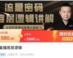 流量密码直播底层逻辑,让你的直播间搭乘火箭起飞-全网第一网赚项目资源库-中赚网 & 中创网 & 冒泡网 & 福缘网 - 小本轻创业与优质加盟项目首选平台
