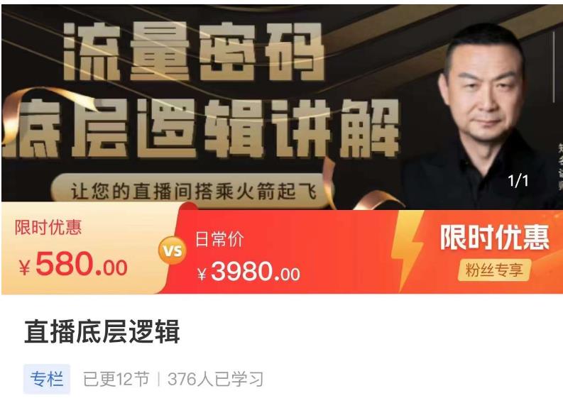 流量密码直播底层逻辑，让你的直播间搭乘火箭起飞-全网第一网赚项目资源库-中赚网 & 中创网 & 冒泡网 & 福缘网 - 小本轻创业与优质加盟项目首选平台
