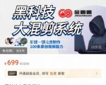 金圈圈·黑科技大混剪系统,2023掌握一键批量制作100条原创视频能力-全网第一网赚项目资源库-中赚网 & 中创网 & 冒泡网 & 福缘网 - 小本轻创业与优质加盟项目首选平台