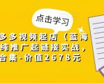 小乔·拼多多视频起店(蓝海项目),纯推广起链接实战,多玩法合集-价值2678元-全网第一网赚项目资源库-中赚网 & 中创网 & 冒泡网 & 福缘网 - 小本轻创业与优质加盟项目首选平台