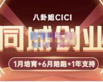 八卦姐cici·同城创业培训,教你做抖音,到引流,线上线下转化、建群、线下活动、全部环节-全网第一网赚项目资源库-中赚网 & 中创网 & 冒泡网 & 福缘网 - 小本轻创业与优质加盟项目首选平台