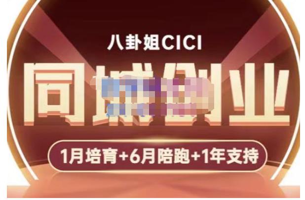 八卦姐cici·同城创业培训，教你做抖音，到引流，线上线下转化、建群、线下活动、全部环节-全网第一网赚项目资源库-中赚网 & 中创网 & 冒泡网 & 福缘网 - 小本轻创业与优质加盟项目首选平台