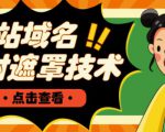 网站域名防封遮罩防红技术【详细教程+源码】-全网第一网赚项目资源库-中赚网 & 中创网 & 冒泡网 & 福缘网 - 小本轻创业与优质加盟项目首选平台
