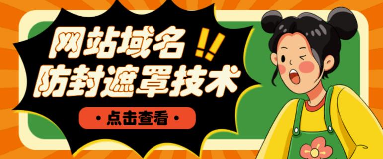 网站域名防封遮罩防红技术【详细教程+源码】-全网第一网赚项目资源库-中赚网 & 中创网 & 冒泡网 & 福缘网 - 小本轻创业与优质加盟项目首选平台
