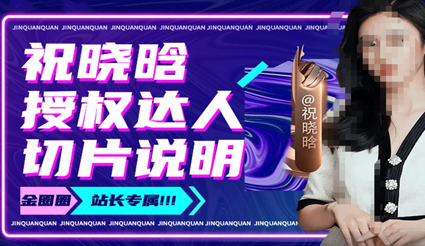 祝晓晗直播带货切片，祝晓晗授权达人切片说明-全网第一网赚项目资源库-中赚网 & 中创网 & 冒泡网 & 福缘网 - 小本轻创业与优质加盟项目首选平台
