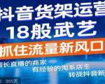 抖音电商新机会,抖音货架运营18般武艺,抓住流量新风口-全网第一网赚项目资源库-中赚网 & 中创网 & 冒泡网 & 福缘网 - 小本轻创业与优质加盟项目首选平台