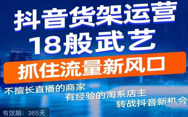 抖音电商新机会，抖音货架运营18般武艺，抓住流量新风口-全网第一网赚项目资源库-中赚网 & 中创网 & 冒泡网 & 福缘网 - 小本轻创业与优质加盟项目首选平台