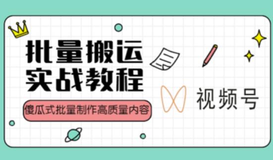 视频号批量搬运实战操作运营赚钱教程，傻瓜式批量制作高质量内容【附视频教程+PPT】-全网第一网赚项目资源库-中赚网 & 中创网 & 冒泡网 & 福缘网 - 小本轻创业与优质加盟项目首选平台