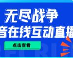 外面收费1980的抖音无尽战争直播项目,无需真人出镜,抖音报白,实时互动直播【软件+详细教程】-全网第一网赚项目资源库-中赚网 & 中创网 & 冒泡网 & 福缘网 - 小本轻创业与优质加盟项目首选平台