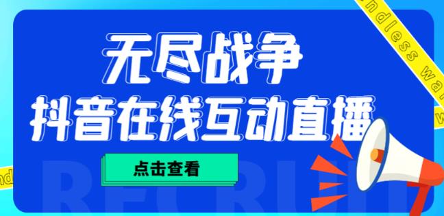 外面收费1980的抖音无尽战争直播项目，无需真人出镜，抖音报白，实时互动直播【软件+详细教程】-全网第一网赚项目资源库-中赚网 & 中创网 & 冒泡网 & 福缘网 - 小本轻创业与优质加盟项目首选平台