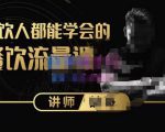 喆哥·玩转抖音流量打造个人IP,实体店利用抖音强引流变现,打造爆款视频,内容脚本-全网第一网赚项目资源库-中赚网 & 中创网 & 冒泡网 & 福缘网 - 小本轻创业与优质加盟项目首选平台