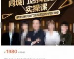 同城门店抖音获客引流实战课,带你玩转同城门店抖音团购+同城直播-全网第一网赚项目资源库-中赚网 & 中创网 & 冒泡网 & 福缘网 - 小本轻创业与优质加盟项目首选平台