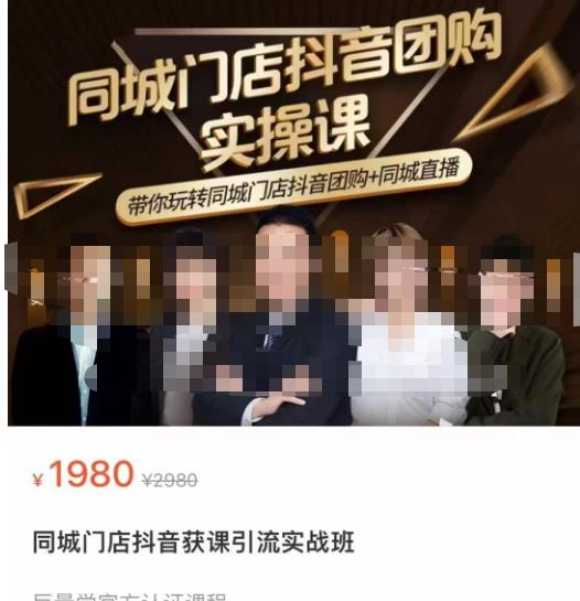 同城门店抖音获客引流实战课，带你玩转同城门店抖音团购+同城直播-全网第一网赚项目资源库-中赚网 & 中创网 & 冒泡网 & 福缘网 - 小本轻创业与优质加盟项目首选平台