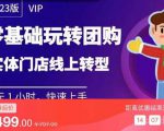 实体门店团购运营实操教程,零基础玩转团购,实体门店线上转型-全网第一网赚项目资源库-中赚网 & 中创网 & 冒泡网 & 福缘网 - 小本轻创业与优质加盟项目首选平台