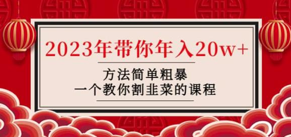 韭菜-联盟·2023年带你年入20w+方法简单粗暴，一个教你割韭菜的课程-全网第一网赚项目资源库-中赚网 & 中创网 & 冒泡网 & 福缘网 - 小本轻创业与优质加盟项目首选平台