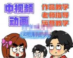 萌漫人·中视频动画作品教学+指导+运营,新手0基础一天学会-全网第一网赚项目资源库-中赚网 & 中创网 & 冒泡网 & 福缘网 - 小本轻创业与优质加盟项目首选平台