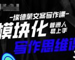 埃德蒙-普通人迅速上手的模块化思维写作课,快速提升文案创作!-全网第一网赚项目资源库-中赚网 & 中创网 & 冒泡网 & 福缘网 - 小本轻创业与优质加盟项目首选平台