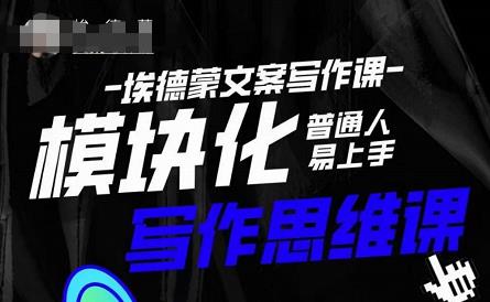 埃德蒙-普通人迅速上手的模块化思维写作课，快速提升文案创作！-全网第一网赚项目资源库-中赚网 & 中创网 & 冒泡网 & 福缘网 - 小本轻创业与优质加盟项目首选平台