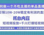 某电商线下课程,稳定可复制的单品矩阵日不落,做一个不吃主播的单品直播间-全网第一网赚项目资源库-中赚网 & 中创网 & 冒泡网 & 福缘网 - 小本轻创业与优质加盟项目首选平台