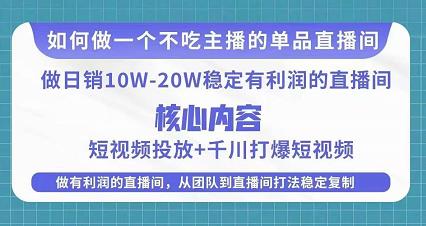 某电商线下课程，稳定可复制的单品矩阵日不落，做一个不吃主播的单品直播间-全网第一网赚项目资源库-中赚网 & 中创网 & 冒泡网 & 福缘网 - 小本轻创业与优质加盟项目首选平台
