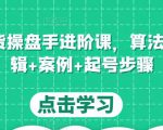 直播带货操盘手进阶课,算法+底层逻辑+案例+起号步骤-全网第一网赚项目资源库-中赚网 & 中创网 & 冒泡网 & 福缘网 - 小本轻创业与优质加盟项目首选平台