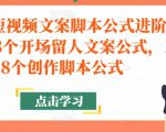带货短视频文案脚本公式进阶班,18个开场留人文案公式,18个创作脚本公式-全网第一网赚项目资源库-中赚网 & 中创网 & 冒泡网 & 福缘网 - 小本轻创业与优质加盟项目首选平台