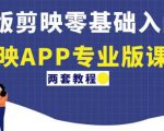 电脑版剪映零基础入门教程+剪映APP专业版课程(两套教程)-全网第一网赚项目资源库-中赚网 & 中创网 & 冒泡网 & 福缘网 - 小本轻创业与优质加盟项目首选平台
