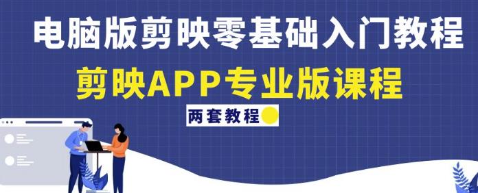 电脑版剪映零基础入门教程+剪映APP专业版课程（两套教程）-全网第一网赚项目资源库-中赚网 & 中创网 & 冒泡网 & 福缘网 - 小本轻创业与优质加盟项目首选平台
