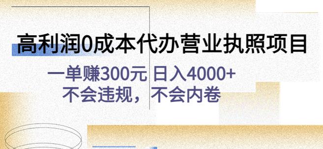 高利润0成本代办营业执照项目：一单赚300元日入4000+不会违规，不会内卷-全网第一网赚项目资源库-中赚网 & 中创网 & 冒泡网 & 福缘网 - 小本轻创业与优质加盟项目首选平台
