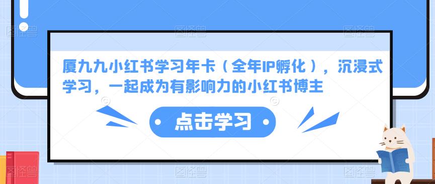 厦九九小红书学习年卡（全年IP孵化），沉浸式学习，一起成为有影响力的小红书博主-全网第一网赚项目资源库-中赚网 & 中创网 & 冒泡网 & 福缘网 - 小本轻创业与优质加盟项目首选平台