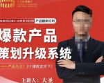大圣电商·爆款产品策划升级系统课【推荐】,产品为王!3个爆款定天下-全网第一网赚项目资源库-中赚网 & 中创网 & 冒泡网 & 福缘网 - 小本轻创业与优质加盟项目首选平台