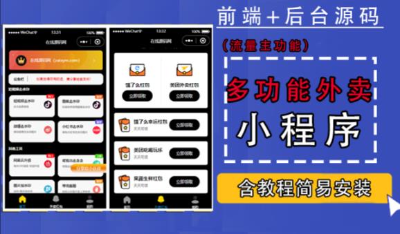 带外卖CPS多功能工具箱微信小程序源码，支持多种流量主，实现躺赚【零基础免服务器免源码搭建】-全网第一网赚项目资源库-中赚网 & 中创网 & 冒泡网 & 福缘网 - 小本轻创业与优质加盟项目首选平台