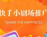 外面收费1980短剧变现项目,快手小剧场短剧挂载变现,个人工作室可放大(比小说推文更容易变现)-全网第一网赚项目资源库-中赚网 & 中创网 & 冒泡网 & 福缘网 - 小本轻创业与优质加盟项目首选平台
