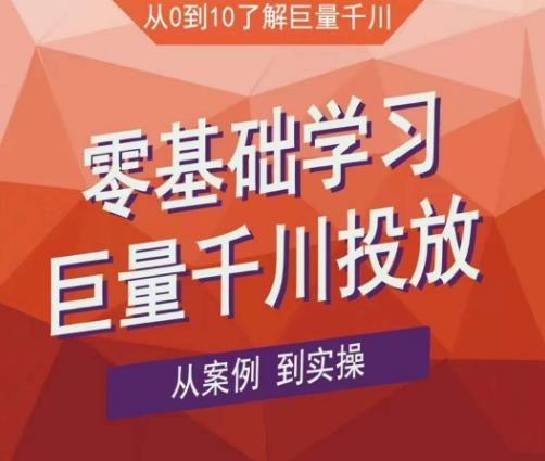 老干俊千川野战特训营，零基础学习巨量千川投放，从案例到实操（21节完整版）-全网第一网赚项目资源库-中赚网 & 中创网 & 冒泡网 & 福缘网 - 小本轻创业与优质加盟项目首选平台