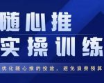 飞哥·随心推实操训练,优化随心推投放,避免浪费预算-全网第一网赚项目资源库-中赚网 & 中创网 & 冒泡网 & 福缘网 - 小本轻创业与优质加盟项目首选平台