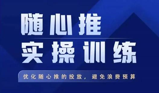飞哥·随心推实操训练，优化随心推投放，避免浪费预算-全网第一网赚项目资源库-中赚网 & 中创网 & 冒泡网 & 福缘网 - 小本轻创业与优质加盟项目首选平台
